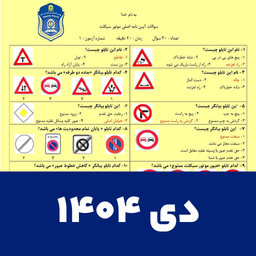 سوالات ایین نامه موتورسیکلت 1404