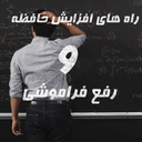 راه های افزایش حافظه و رفع فراموشی