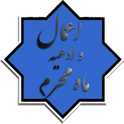 ادعیه و اعمال ماه محرم