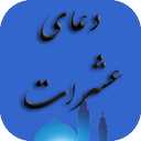 دعای عشرات