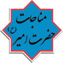 مناجات حضرت امیر (ع)(متن+صوت)