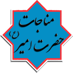 مناجات حضرت امیر (ع)(متن+صوت)