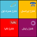 خرید شارژ ایرانسل و همراه اول