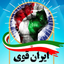 ایران قوی - تبین دستاوردهای انقلاب