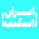 ایران اسکیپ