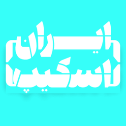 ایران اسکیپ