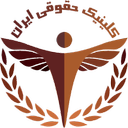 Iran Law Clinic