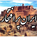 ایران پر افتخار