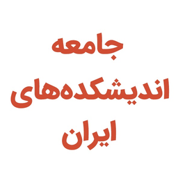 مجلات جامعه اندیشکده‌های ایران
