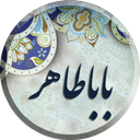 دوبیتی های باباطاهر
