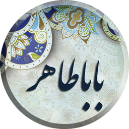 دوبیتی های باباطاهر