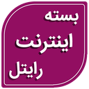 بسته اینترنت رایتل (غیر رسمی)