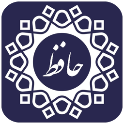 دیوان حافظ به همراه تفسیر