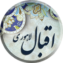 اقبال لاهوری ، مجموعه دیوان کامل