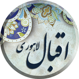 اقبال لاهوری ، مجموعه دیوان کامل