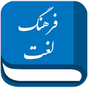 فرهنگ لغت | لغت نامه دهخدا