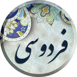 شاهنامه فردوسی ، کامل