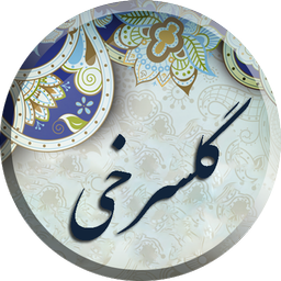 خسرو گلسرخی ، مجموعه کامل