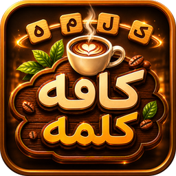کافه کلمه (بازی کلمات)