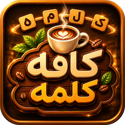کافه کلمه (بازی کلمات)