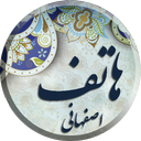 دیوان اشعار هاتف اصفهانی