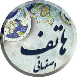 دیوان اشعار هاتف اصفهانی