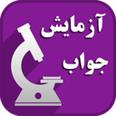 مرجع جواب آزمایش،نتیجه آزمایش پزشکی