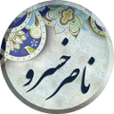 ناصرخسر ، دیوان اشعار + سفرنامه