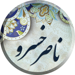 ناصرخسر ، دیوان اشعار + سفرنامه