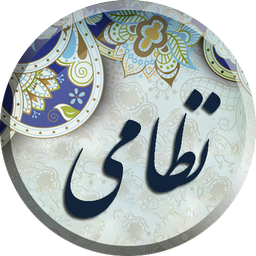 نظامی ، مجموعه کامل