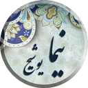 نیمایوشیج ،مجموعه کامل اشعار (نیما)