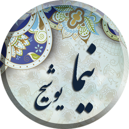 نیمایوشیج ،مجموعه کامل اشعار (نیما)