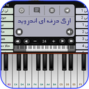 ارگ حرفه ای اندروید