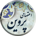 پروین اعتصامی ، دیوان کامل اشعار