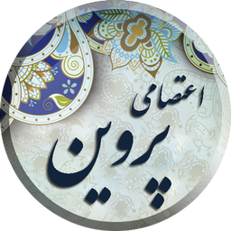 پروین اعتصامی ، دیوان کامل اشعار