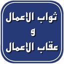 ثواب الاعمال و عقاب الاعمال