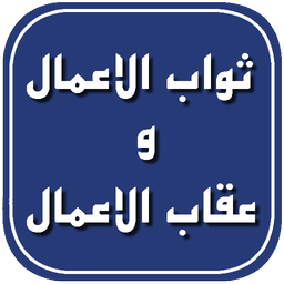 ثواب الاعمال و عقاب الاعمال