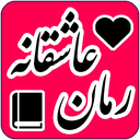 رمان های عاشقانه
