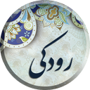 رودکی ، مجموعه کامل