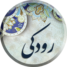 رودکی ، مجموعه کامل