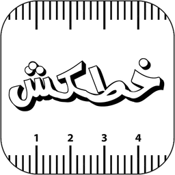 خطکش