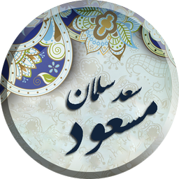 مسعود سعد سلمان ، دیوان کامل اشعار