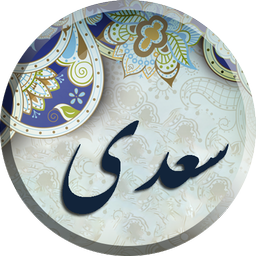 سعدی ، مجموعه دیوان کامل