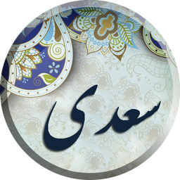 سعدی ، مجموعه دیوان کامل