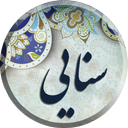 سنایی ، مجموعه کامل