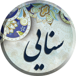 سنایی ، مجموعه کامل