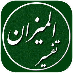 تفسیر المیزان کامل