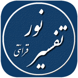 تفسیر نور (قرائتی)