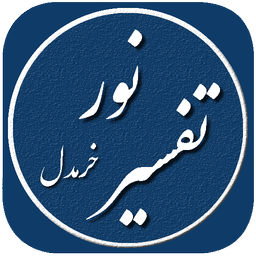 تفسیر نور (خرمدل)