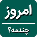 امروز چندمه؟